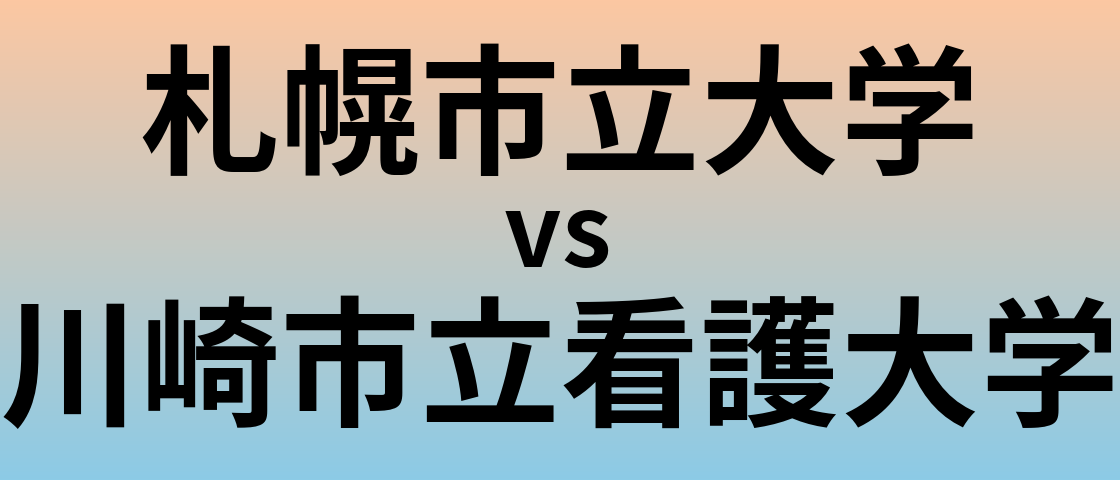 札幌市立大学と川崎市立看護大学 のどちらが良い大学?