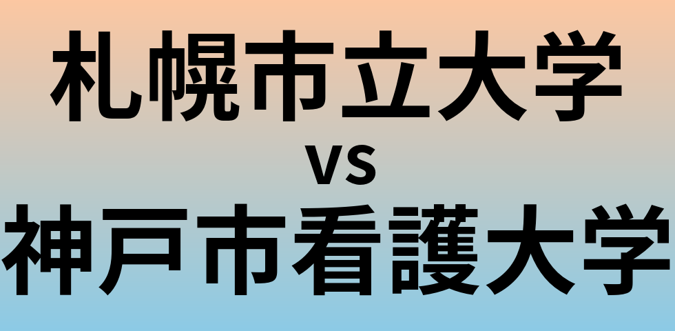 札幌市立大学と神戸市看護大学 のどちらが良い大学?