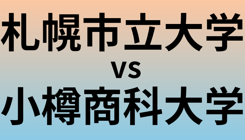 札幌市立大学と小樽商科大学 のどちらが良い大学?