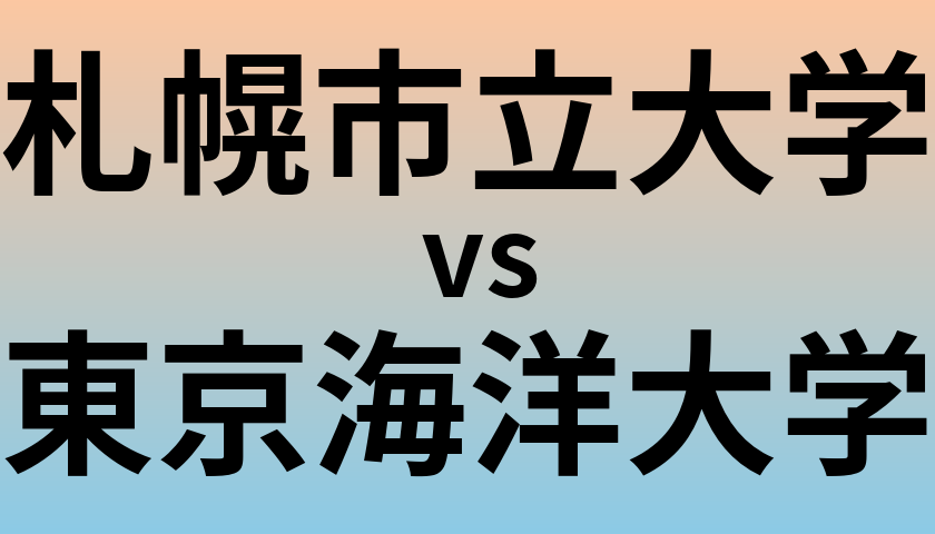 札幌市立大学と東京海洋大学 のどちらが良い大学?