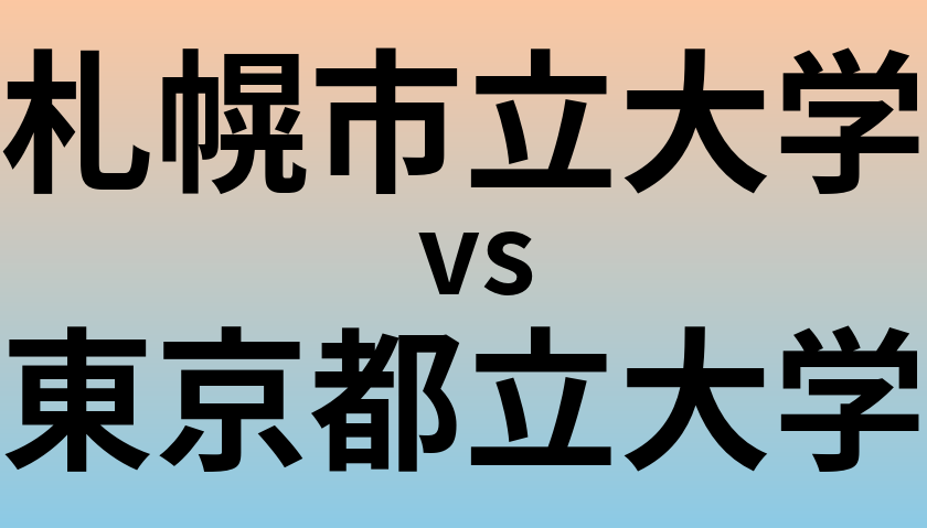 札幌市立大学と東京都立大学 のどちらが良い大学?