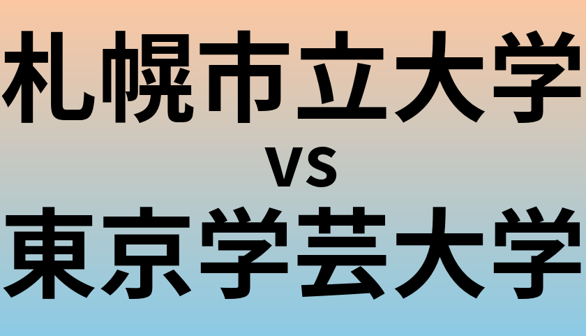 札幌市立大学と東京学芸大学 のどちらが良い大学?