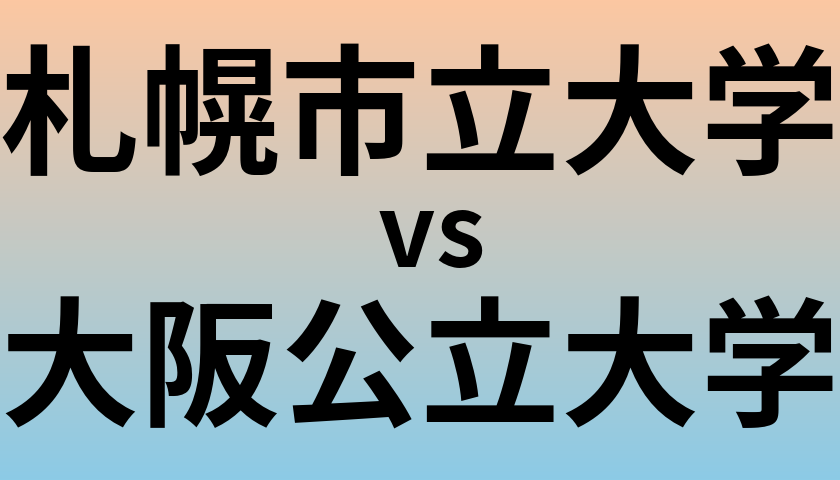 札幌市立大学と大阪公立大学 のどちらが良い大学?