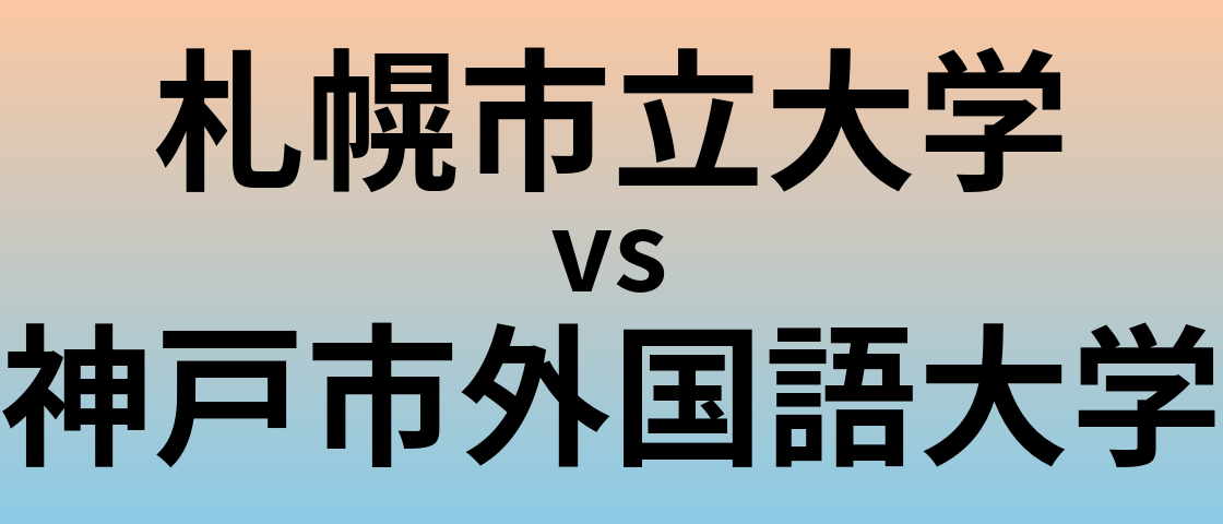 札幌市立大学と神戸市外国語大学 のどちらが良い大学?