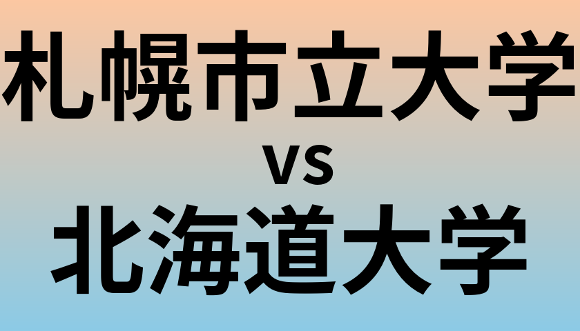 札幌市立大学と北海道大学 のどちらが良い大学?