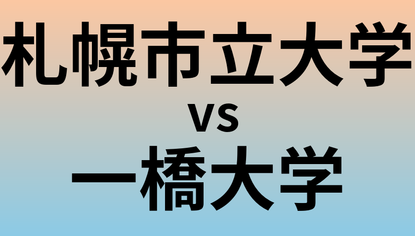 札幌市立大学と一橋大学 のどちらが良い大学?