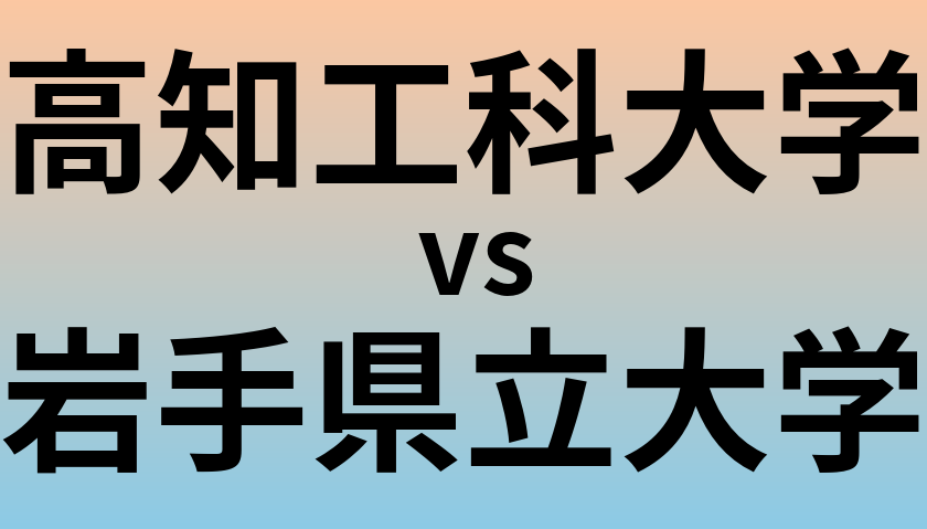 高知工科大学と岩手県立大学 のどちらが良い大学?