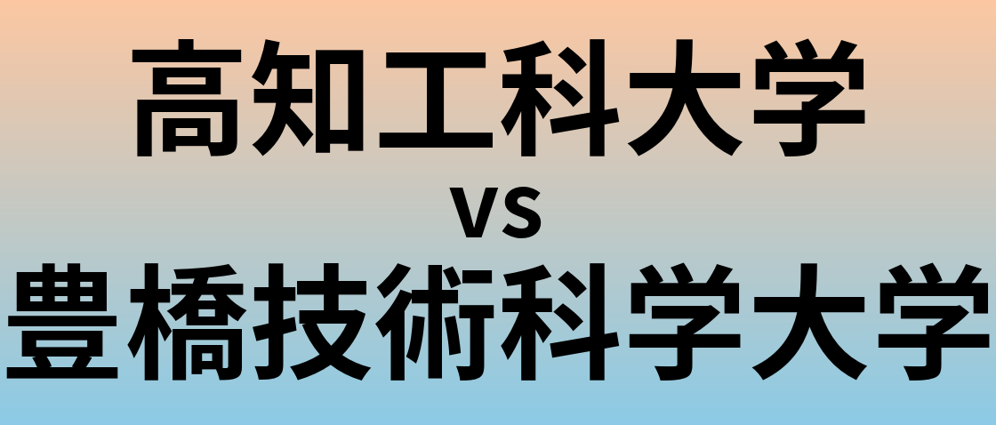 高知工科大学と豊橋技術科学大学 のどちらが良い大学?
