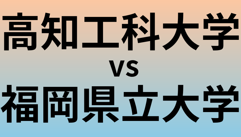 高知工科大学と福岡県立大学 のどちらが良い大学?
