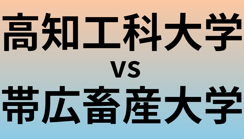 高知工科大学と帯広畜産大学 のどちらが良い大学?