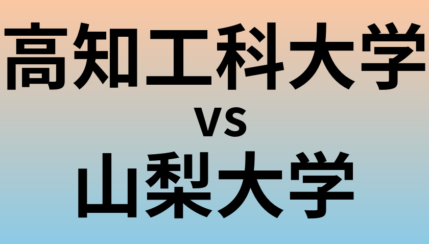 高知工科大学と山梨大学 のどちらが良い大学?