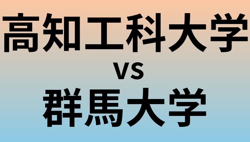 高知工科大学と群馬大学 のどちらが良い大学?