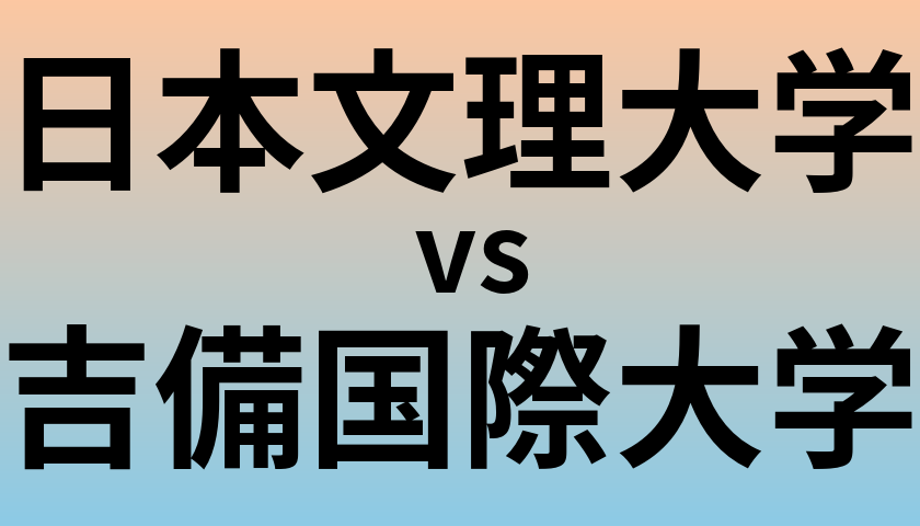 日本文理大学と吉備国際大学 のどちらが良い大学?