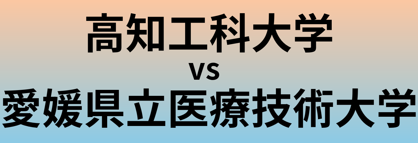 高知工科大学と愛媛県立医療技術大学 のどちらが良い大学?