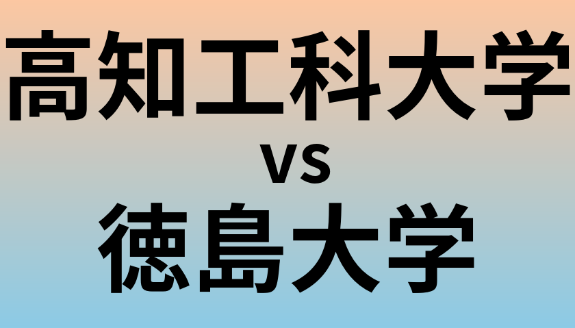 高知工科大学と徳島大学 のどちらが良い大学?