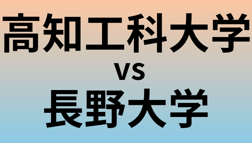 高知工科大学と長野大学 のどちらが良い大学?