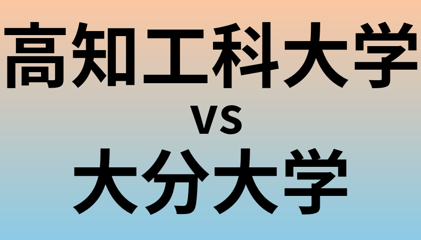 高知工科大学と大分大学 のどちらが良い大学?