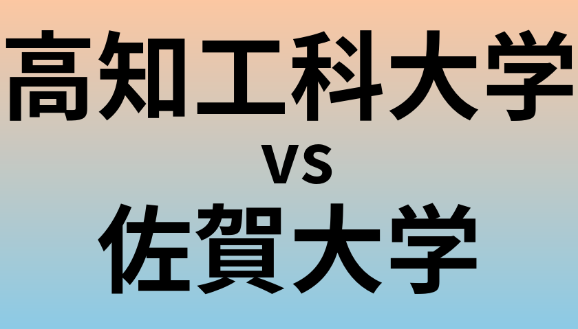 高知工科大学と佐賀大学 のどちらが良い大学?