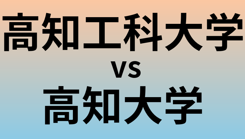 高知工科大学と高知大学 のどちらが良い大学?