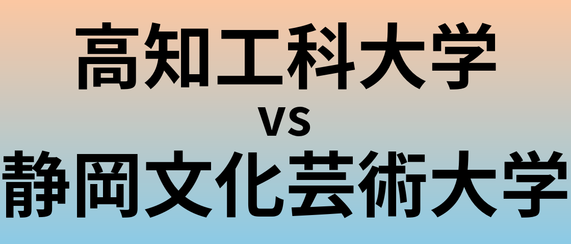 高知工科大学と静岡文化芸術大学 のどちらが良い大学?