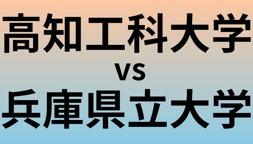 高知工科大学と兵庫県立大学 のどちらが良い大学?