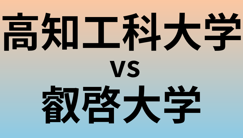 高知工科大学と叡啓大学 のどちらが良い大学?