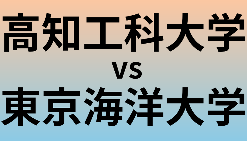 高知工科大学と東京海洋大学 のどちらが良い大学?