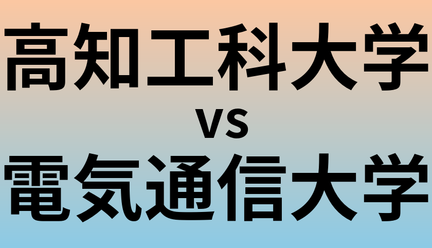 高知工科大学と電気通信大学 のどちらが良い大学?