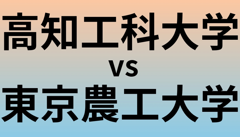 高知工科大学と東京農工大学 のどちらが良い大学?