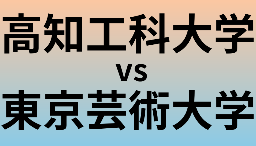 高知工科大学と東京芸術大学 のどちらが良い大学?