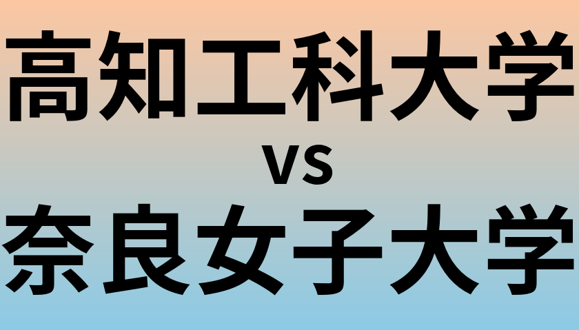 高知工科大学と奈良女子大学 のどちらが良い大学?
