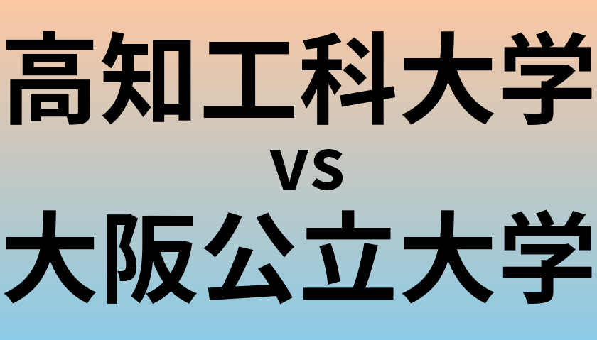 高知工科大学と大阪公立大学 のどちらが良い大学?