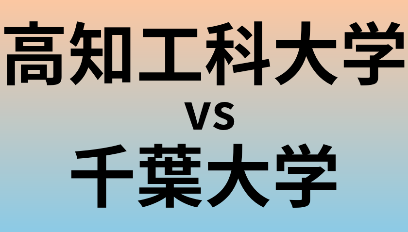 高知工科大学と千葉大学 のどちらが良い大学?