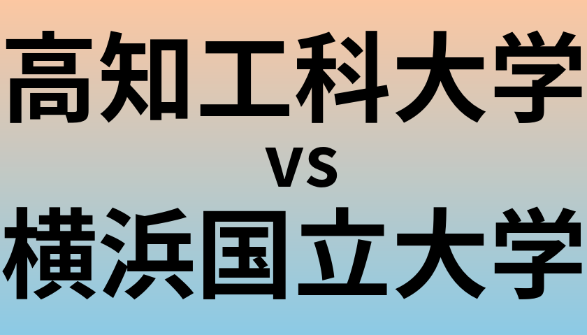 高知工科大学と横浜国立大学 のどちらが良い大学?