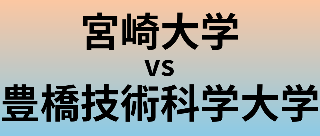 宮崎大学と豊橋技術科学大学 のどちらが良い大学?