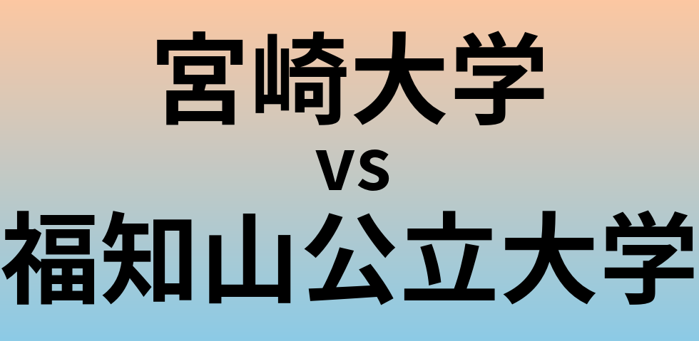 宮崎大学と福知山公立大学 のどちらが良い大学?