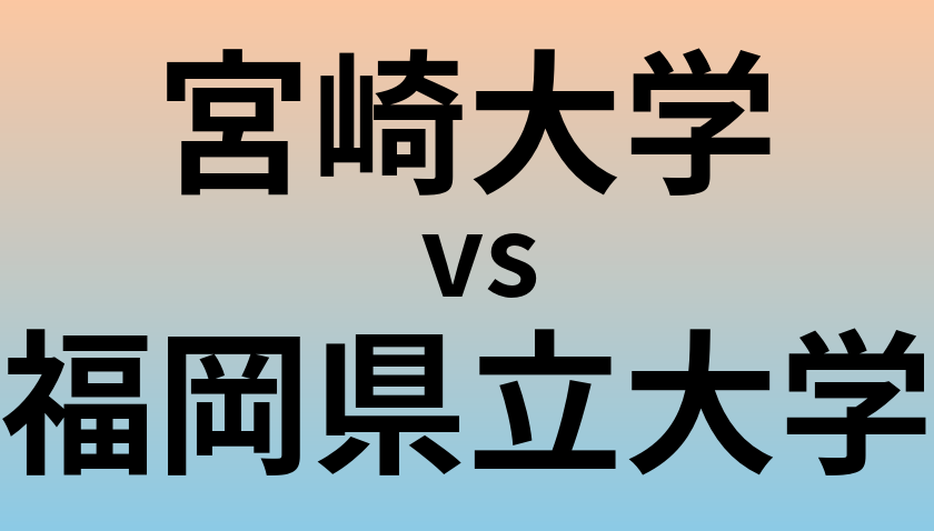 宮崎大学と福岡県立大学 のどちらが良い大学?