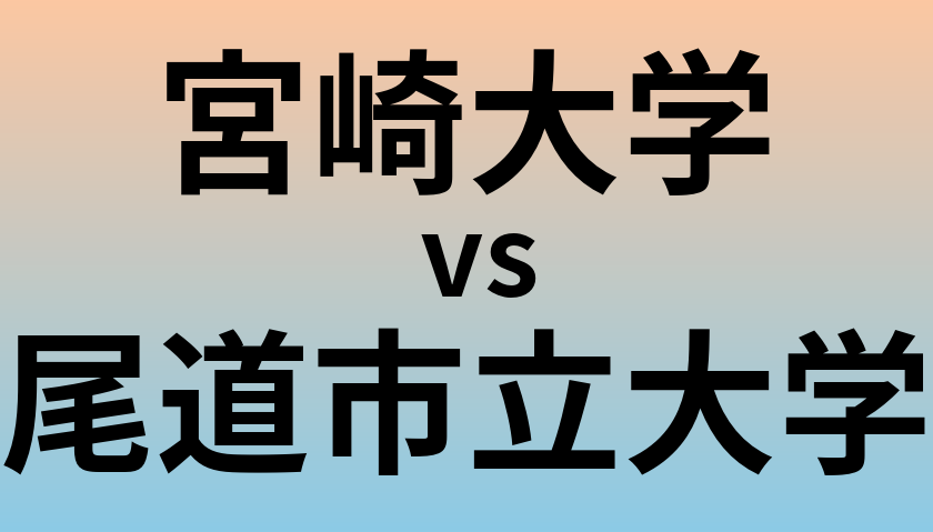 宮崎大学と尾道市立大学 のどちらが良い大学?