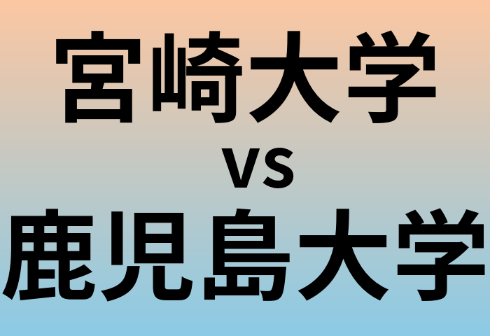 宮崎大学と鹿児島大学 のどちらが良い大学?