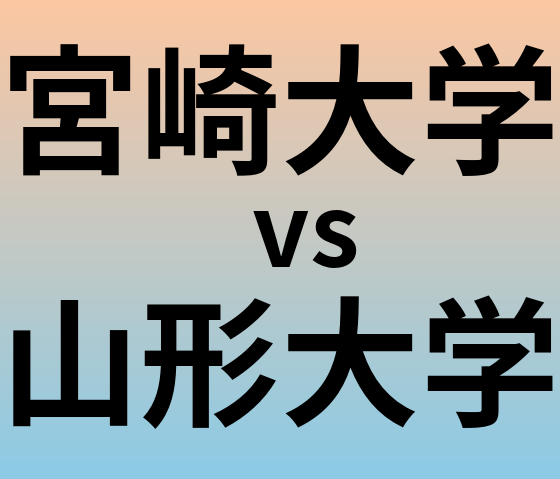 宮崎大学と山形大学 のどちらが良い大学?