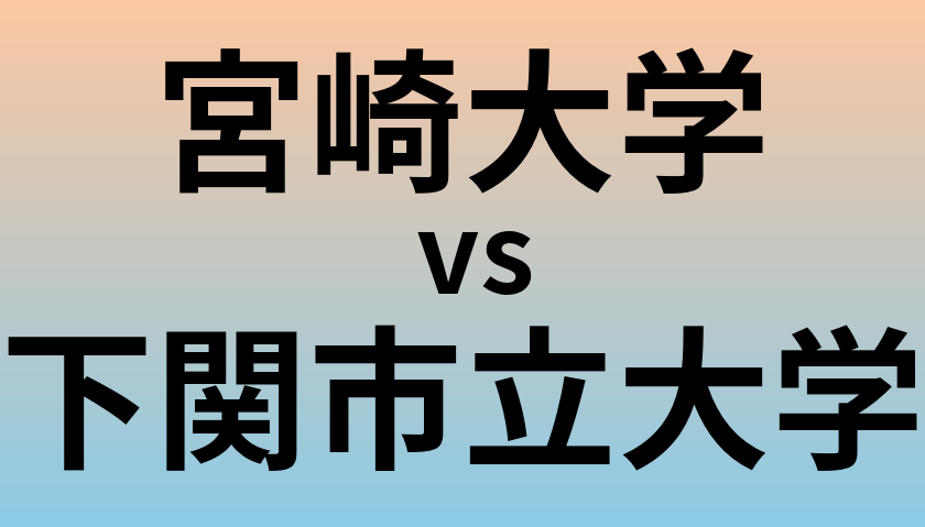 宮崎大学と下関市立大学 のどちらが良い大学?