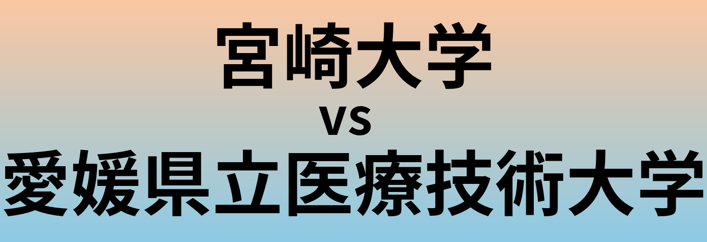 宮崎大学と愛媛県立医療技術大学 のどちらが良い大学?