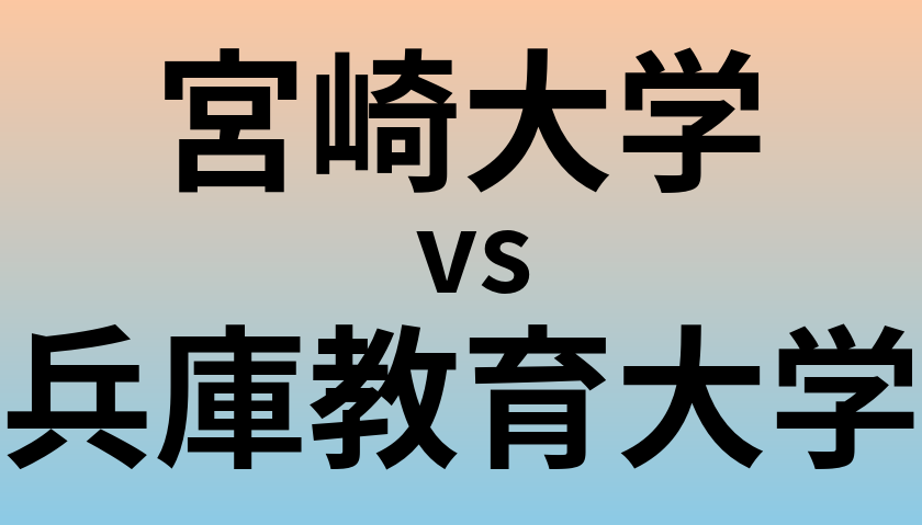 宮崎大学と兵庫教育大学 のどちらが良い大学?