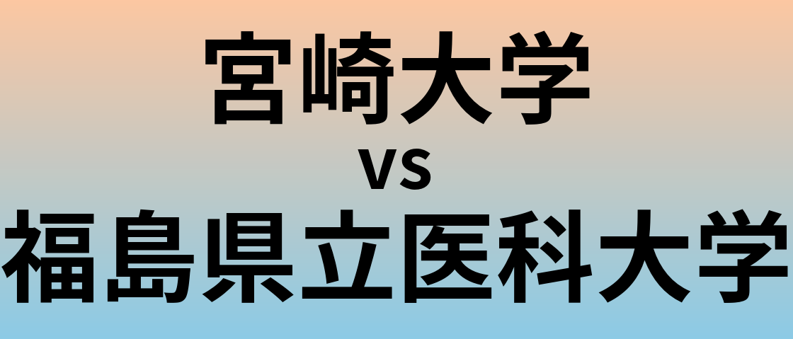 宮崎大学と福島県立医科大学 のどちらが良い大学?