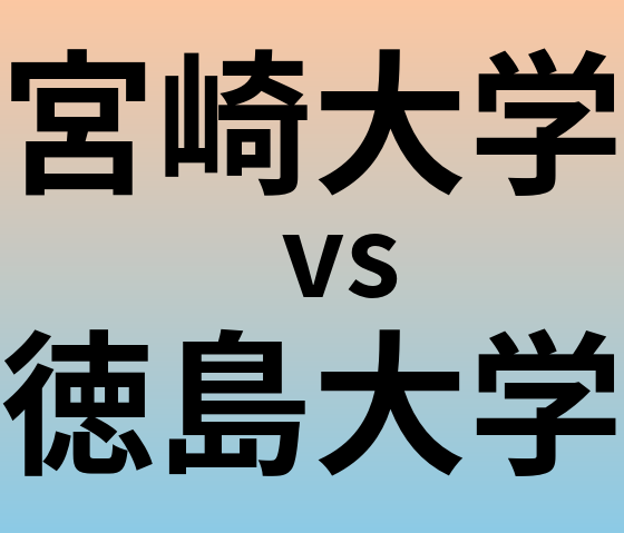 宮崎大学と徳島大学 のどちらが良い大学?