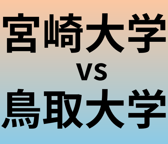 宮崎大学と鳥取大学 のどちらが良い大学?
