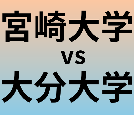 宮崎大学と大分大学 のどちらが良い大学?