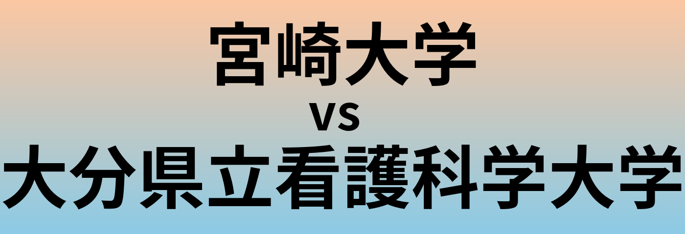 宮崎大学と大分県立看護科学大学 のどちらが良い大学?