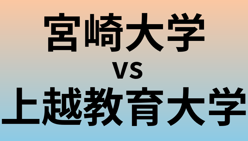 宮崎大学と上越教育大学 のどちらが良い大学?