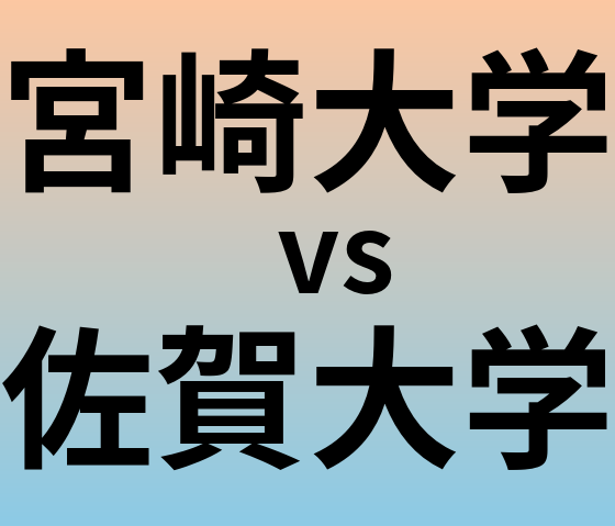 宮崎大学と佐賀大学 のどちらが良い大学?